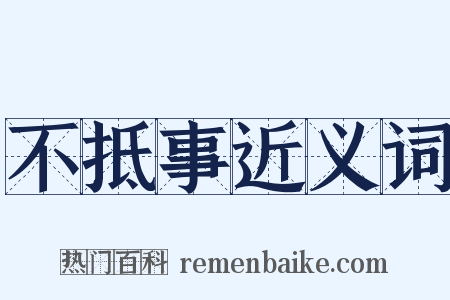 不抵事近义词是什么意思的图片